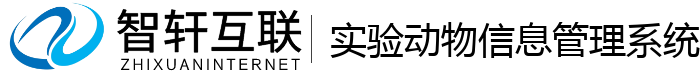 实验动物信息管理系统